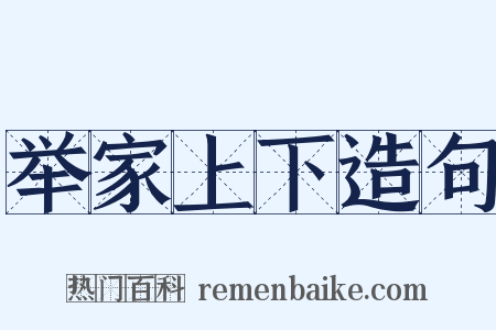 举家上下造句是什么意思的图片